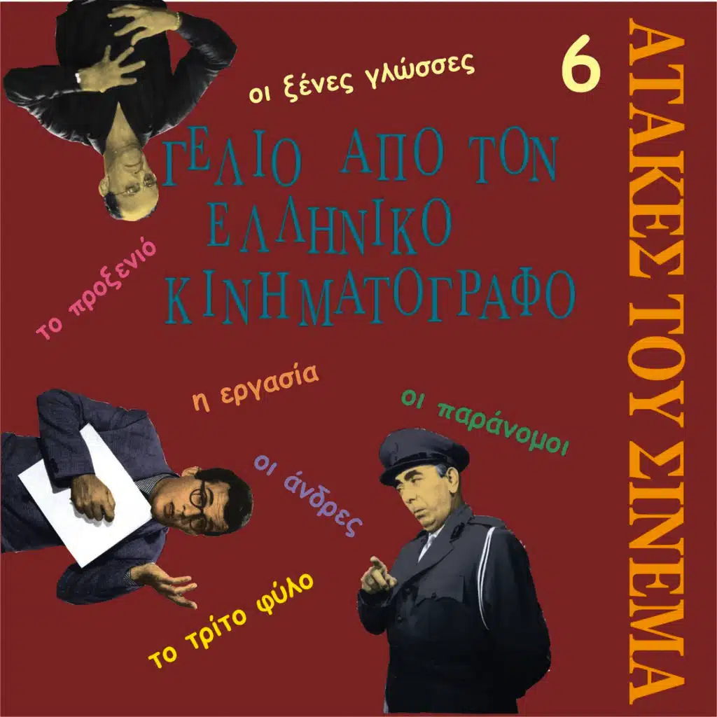 Laugh from Greek Cinema Vol. 6 / Τhe best one-liners