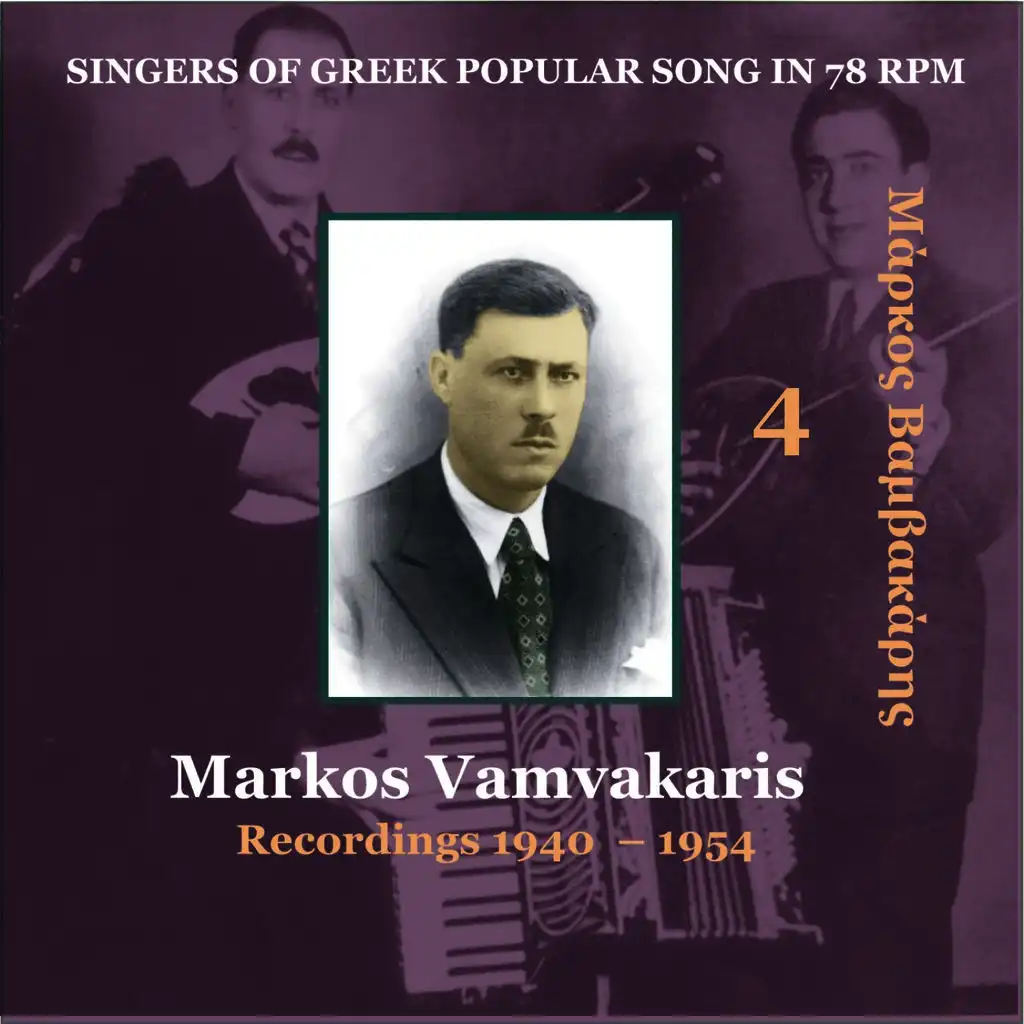 Markos Vamvakaris & Apostolos Hatzihristos