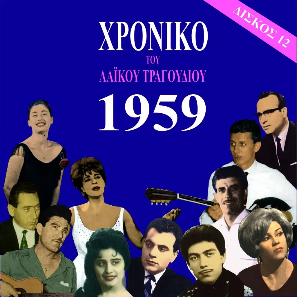 Χρονικό του Λαϊκού Τραγουδιού 1959, Vol. 12