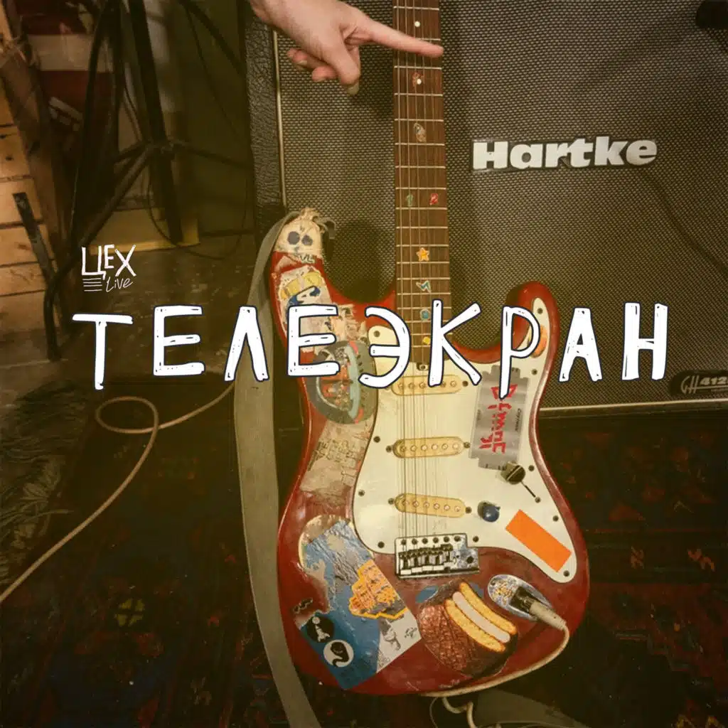 Крушение (ЦЕХ Live)