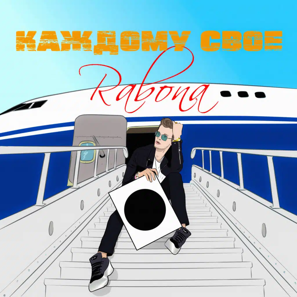 Каждому своё