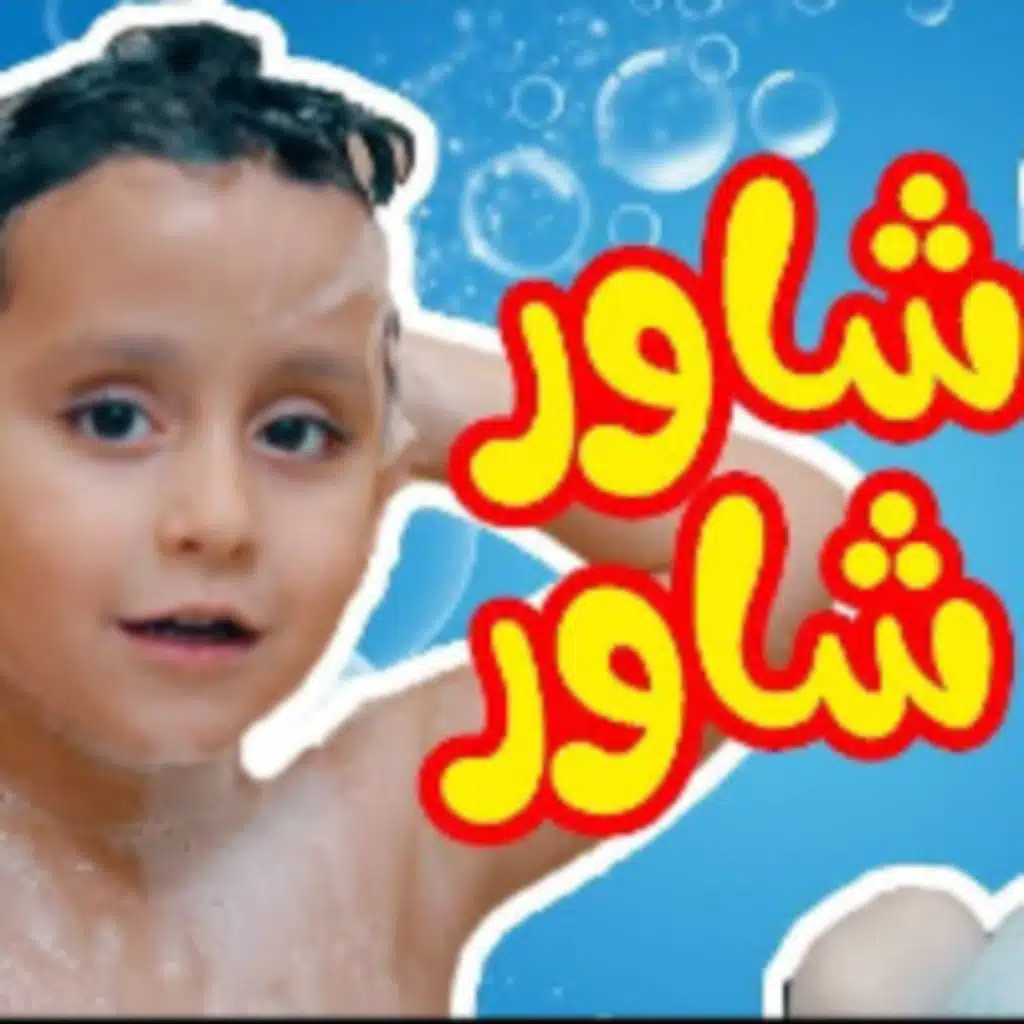 شاور شاور