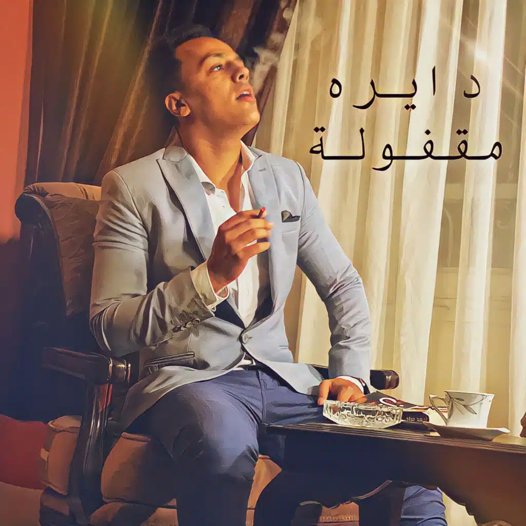 دايره مقفوله