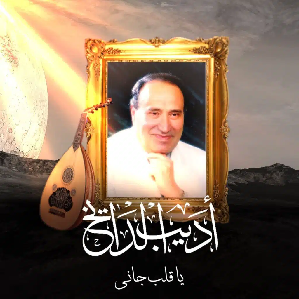 يا قلب جاني