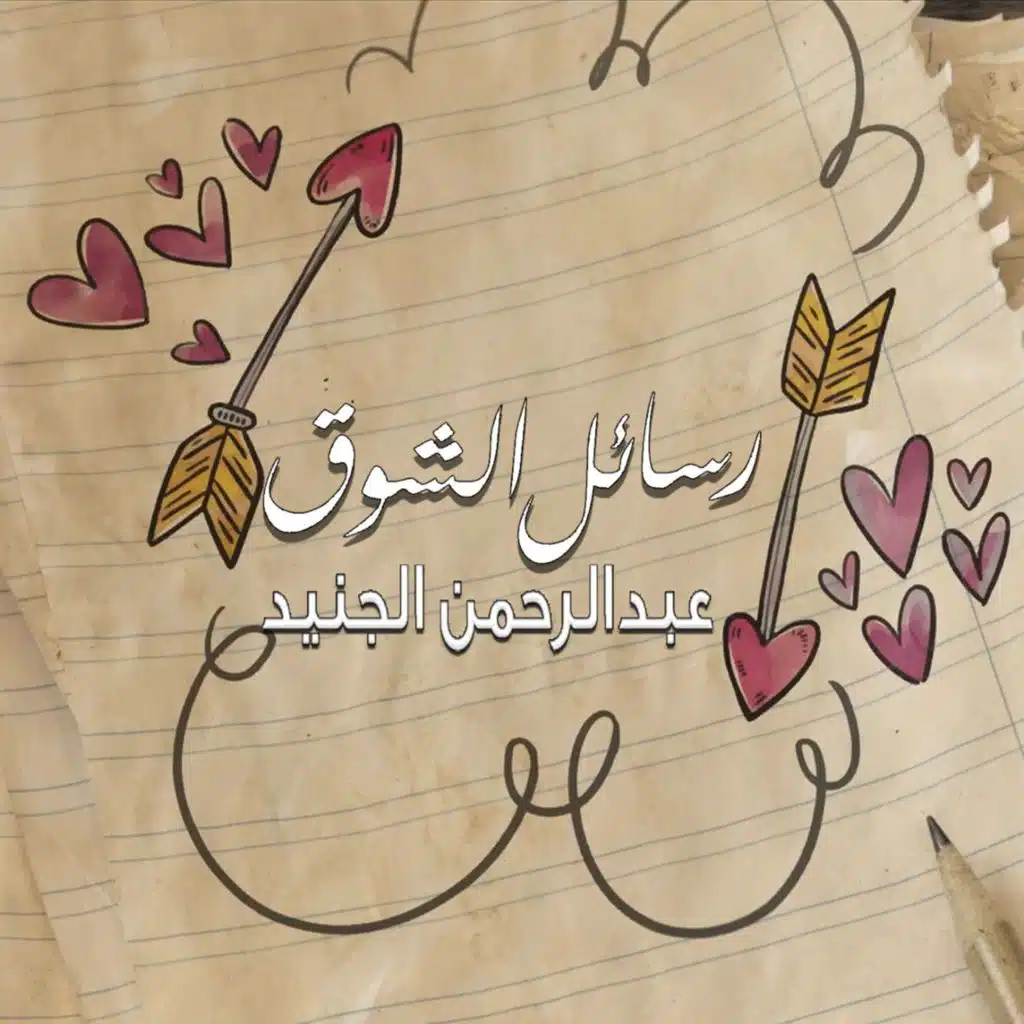 رسائل الشوق