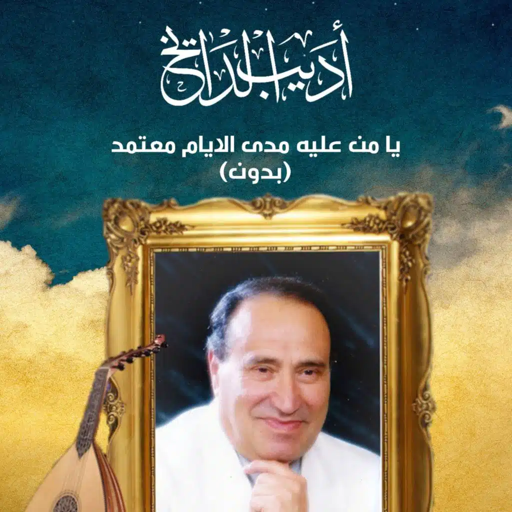 يا من عليه مدى الأيام معتمد (بدون)