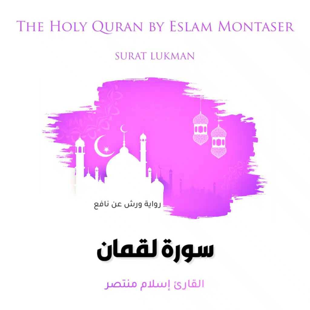 سورة لقمان (رواية ورش عن نافع)