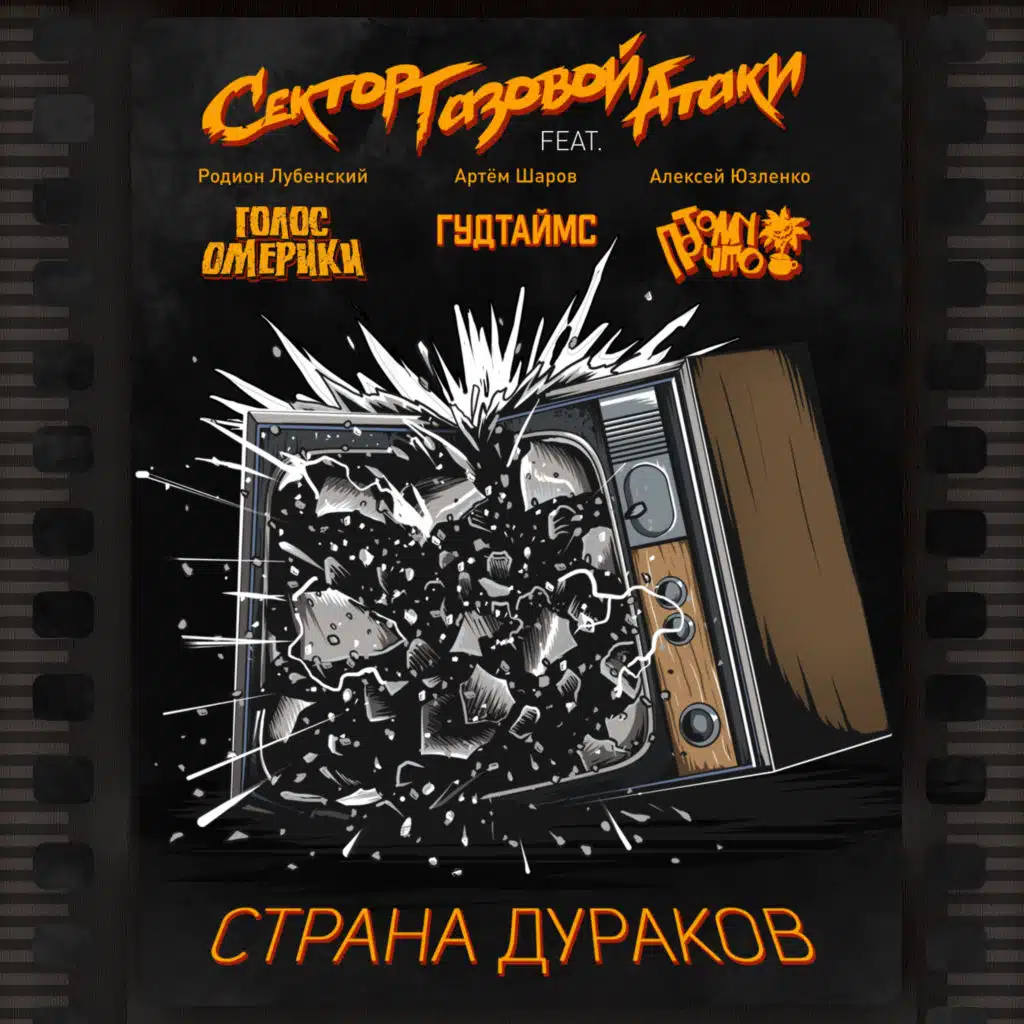 Страна дураков (feat. Голос Омерики, ГУДТАЙМС & Потомучто)