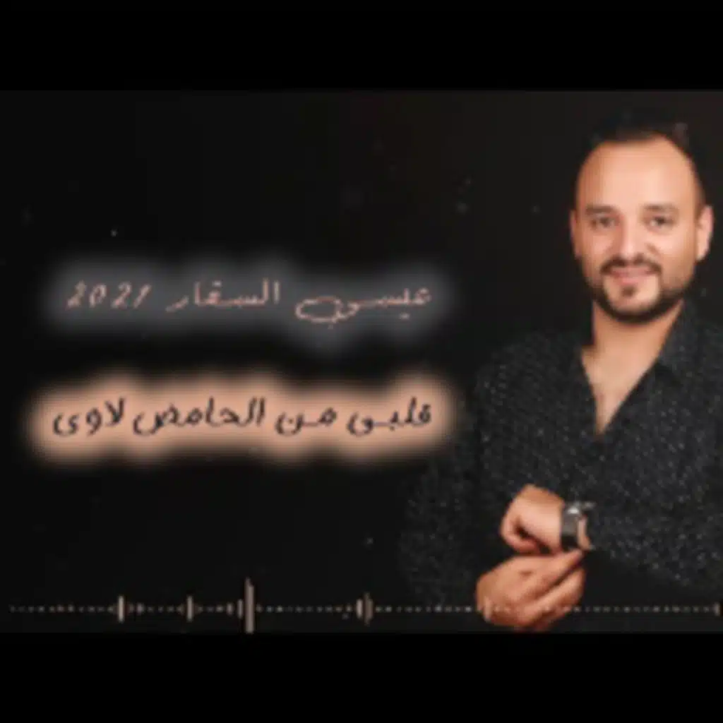 قلبي من الحامض لاوي