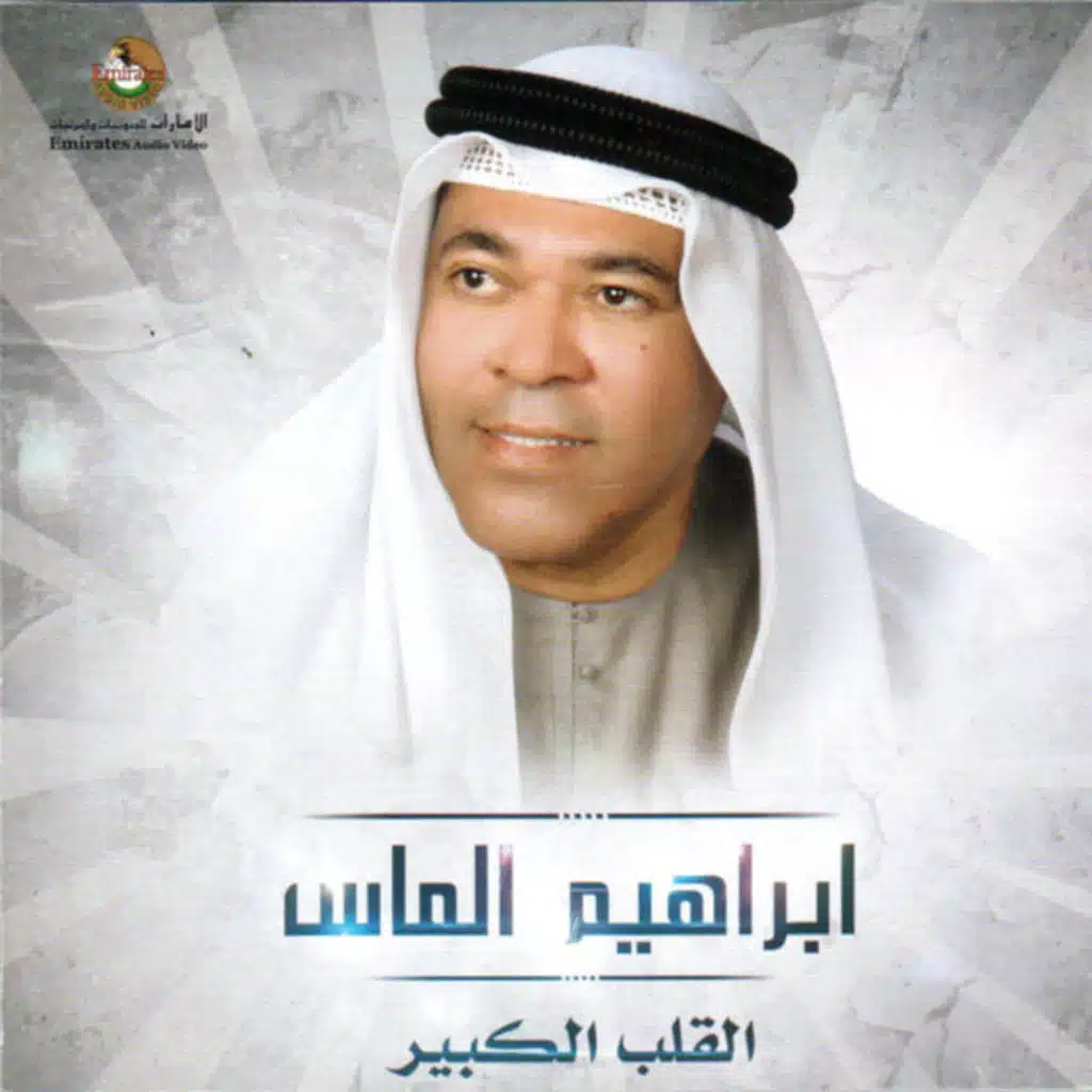 ابراهيم الماس