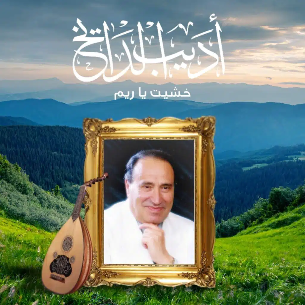 خشيت يا ريم