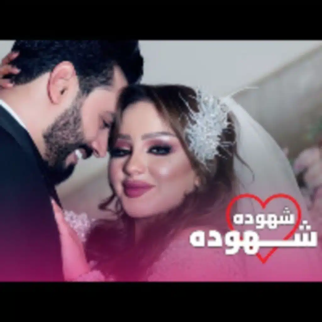 شهوده شهوده