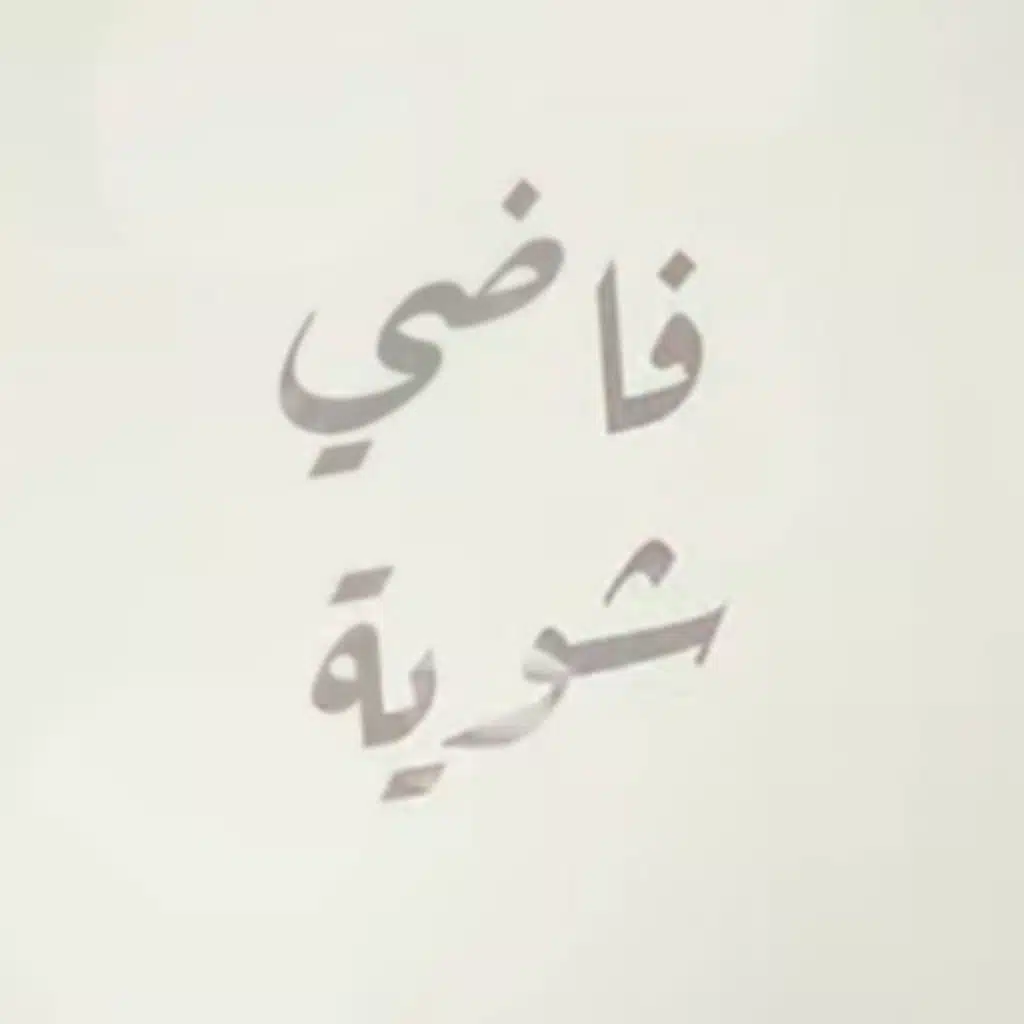 فاضي شوية ريمكس