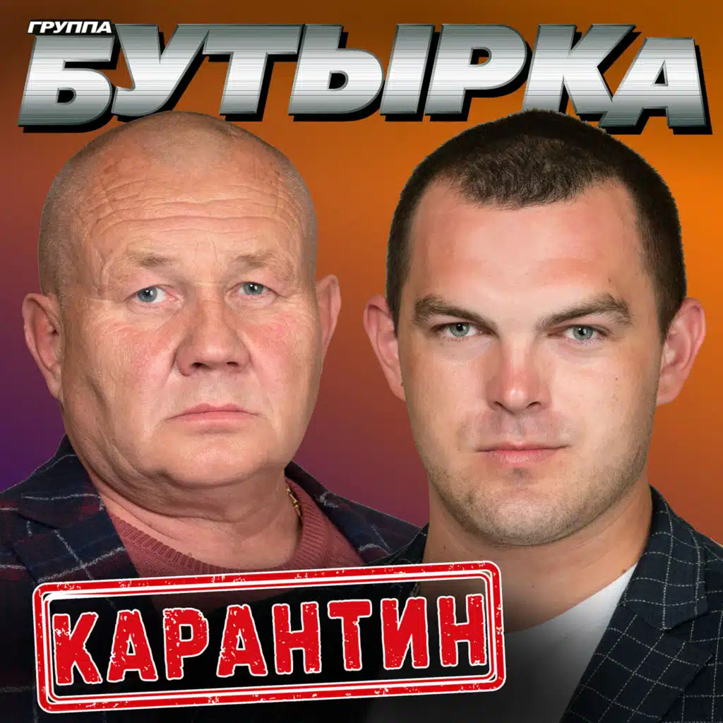 Карантин