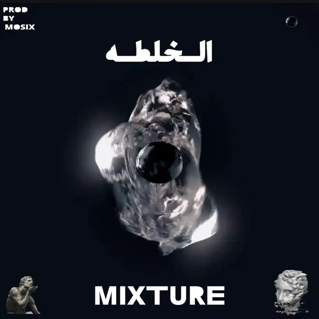 الـخـلـطــه (مع موزكس)