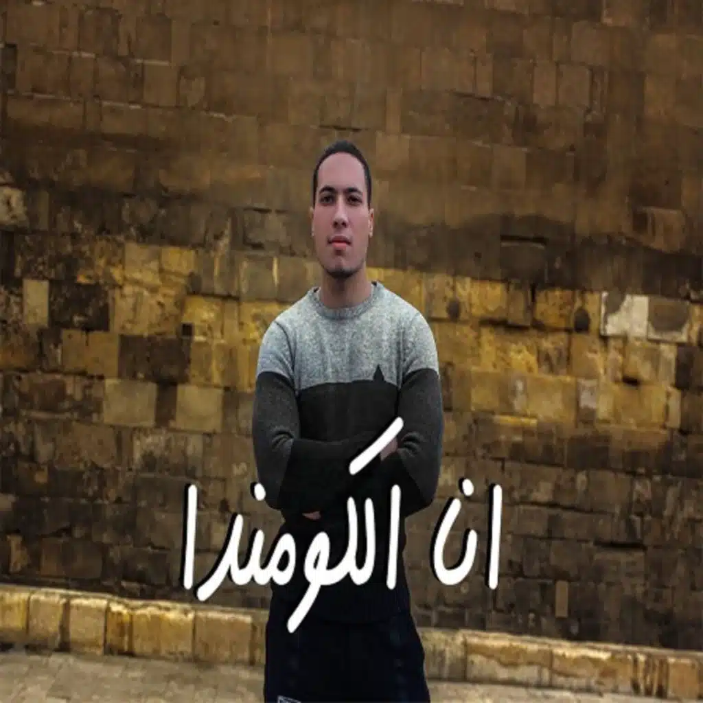 مهرجان انا الكومندا - تريند 2021 المهرجان اللي مكسر الدنيا - مهرجانات جديده