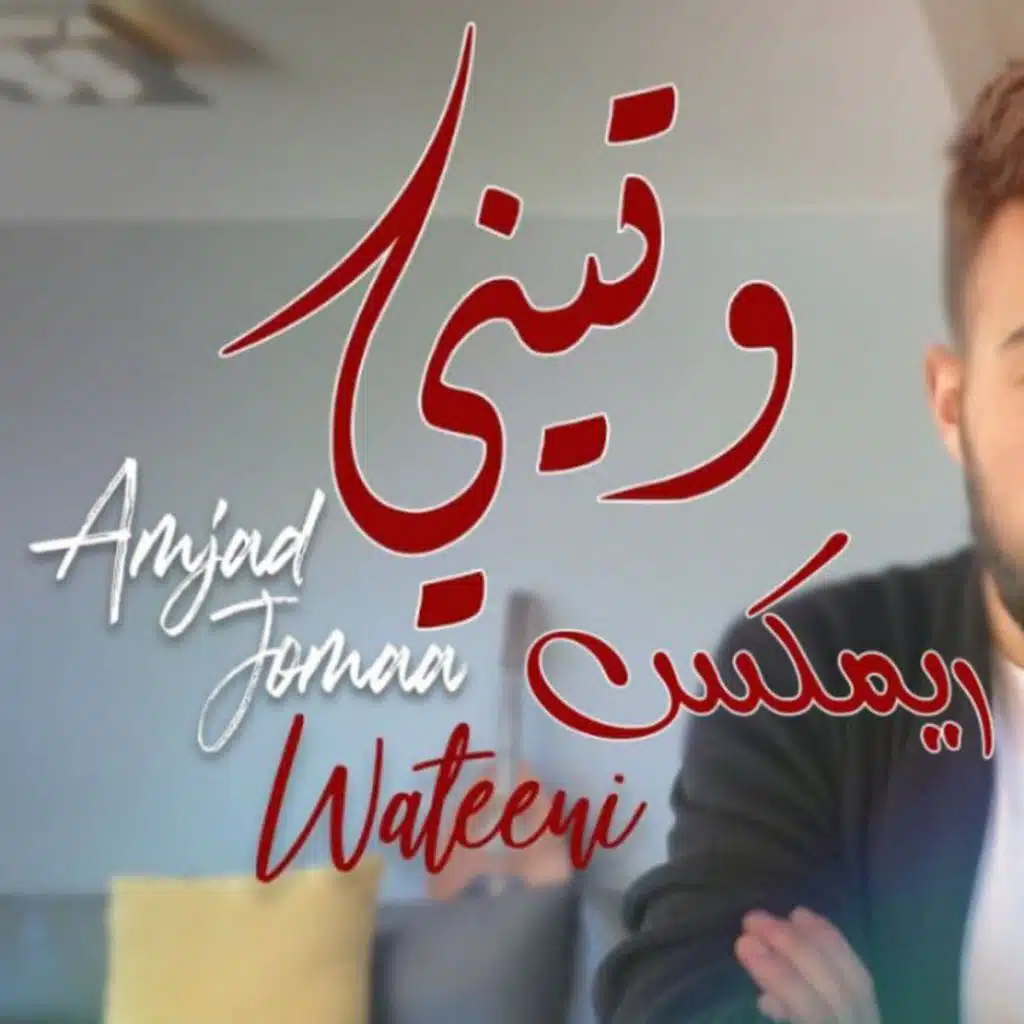 امجد جمعة وتيني ريمكس