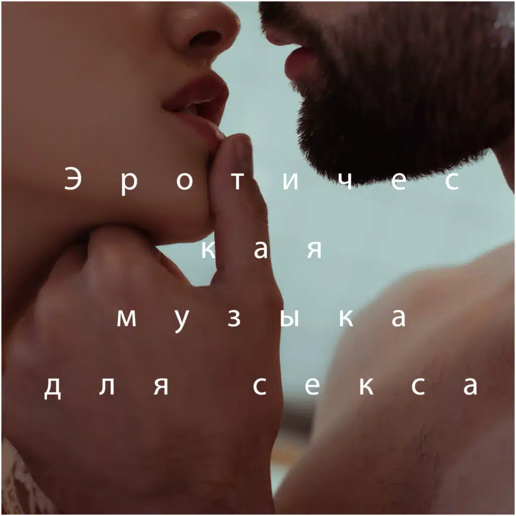 Эротическая музыка для секса - массаж горячим маслом, горячая страстная секс-музыка, тантрический секс