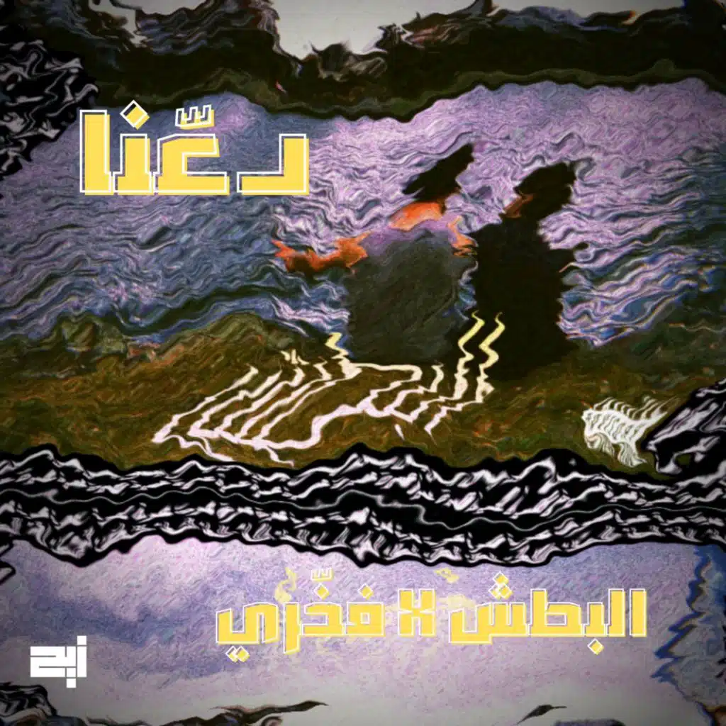 Da3na (feat. Fakhri)