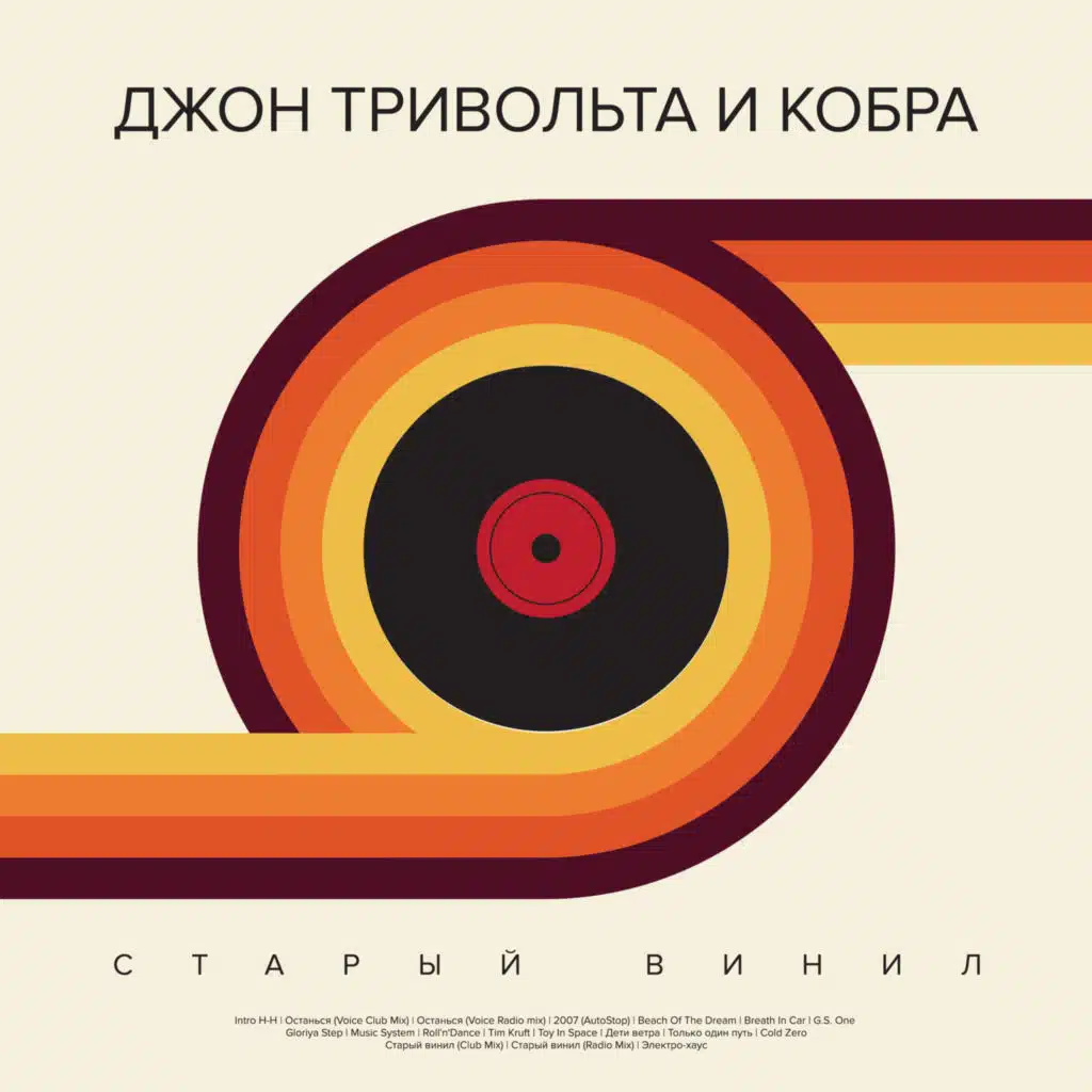 Джон ТриВольта|Кобра