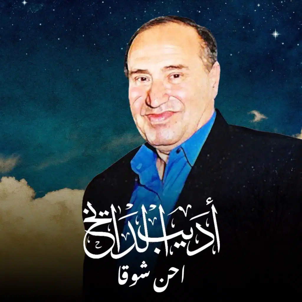 احن شوقا