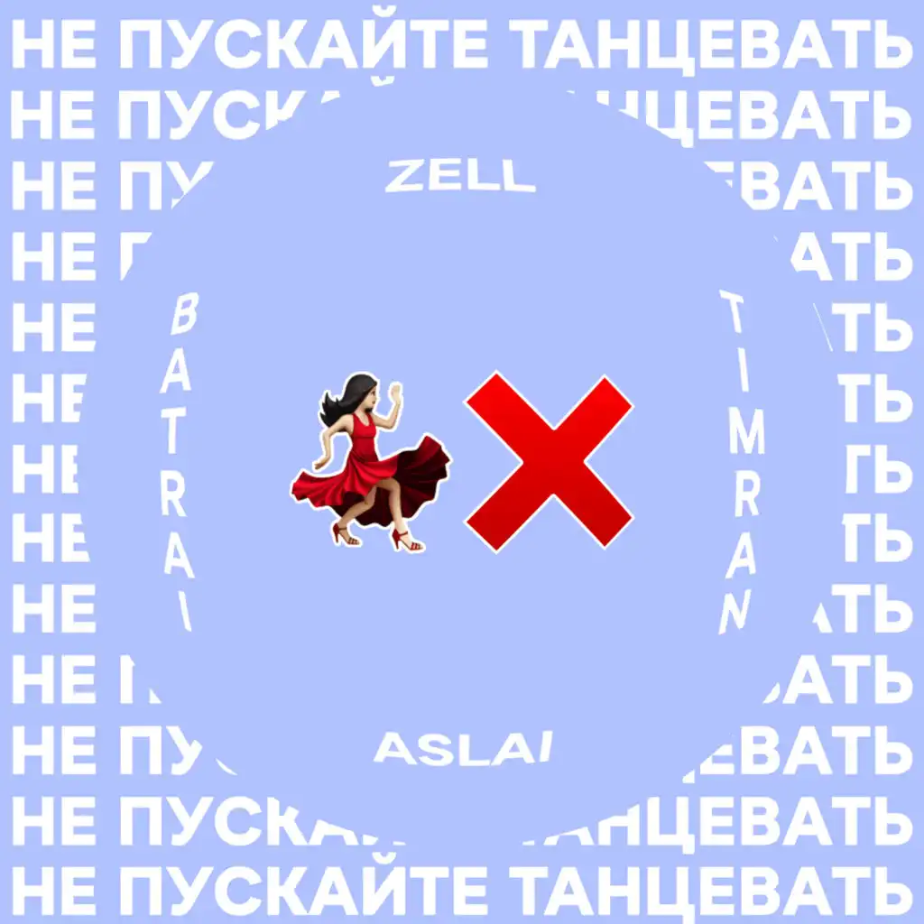 Не пускайте танцевать (feat. Aslai)