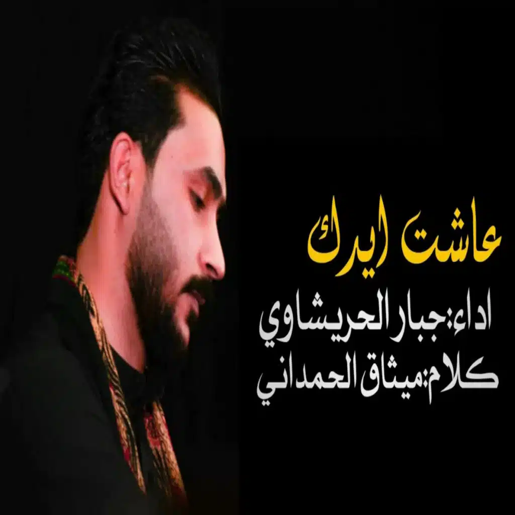 عاشت ايدك