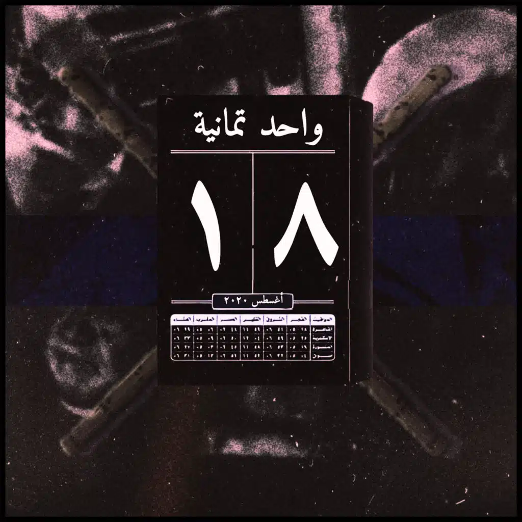 واحد تمانية