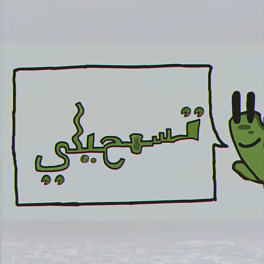 تسمحيلي ؟