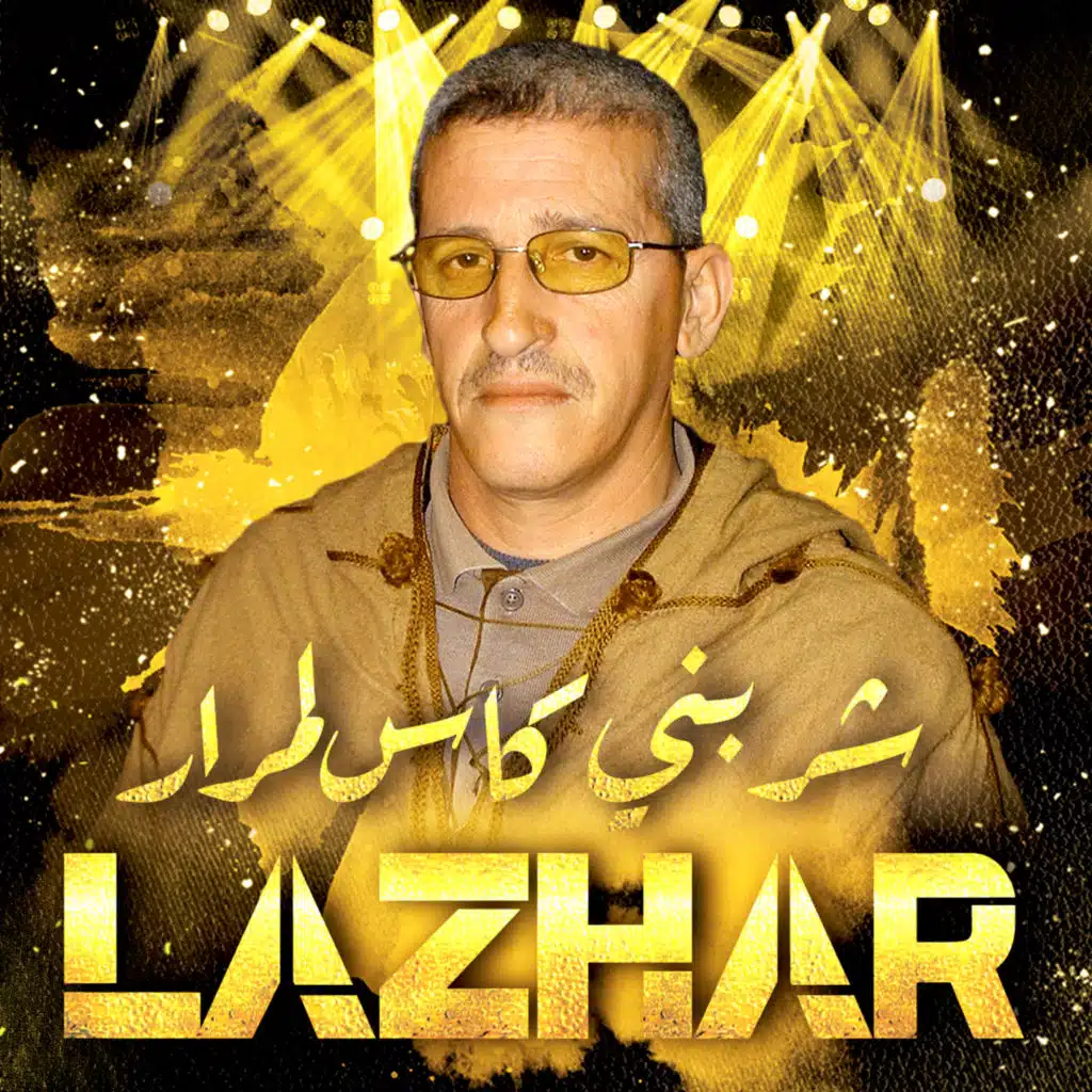 شربني كاس لمرار