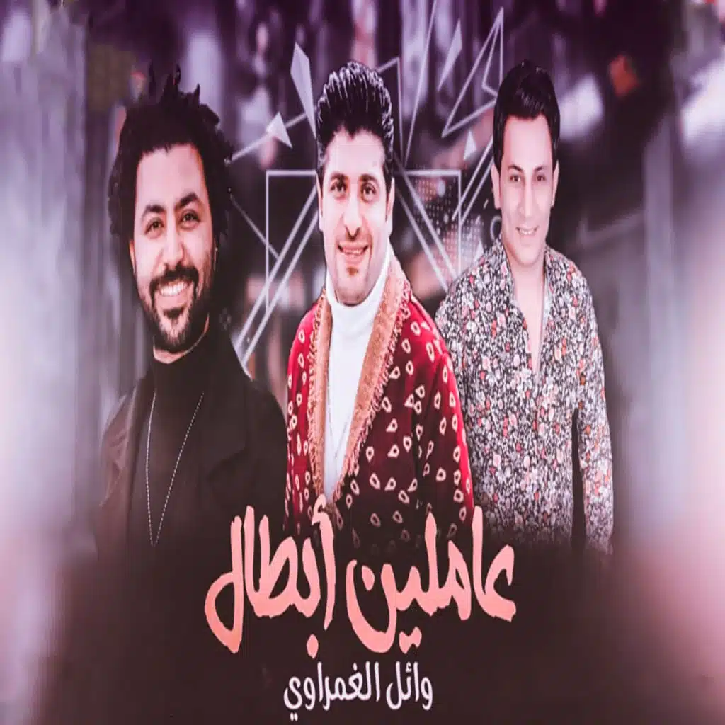 عاملين ابطال