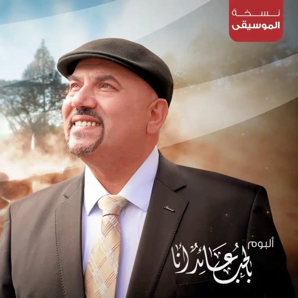 من عرف الله (نسخة الموسيقى)