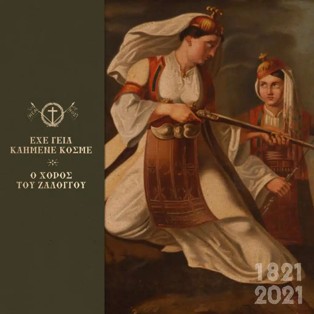 Kiki Fragouli & Dimotiko Paradosiako Sygrotima Elatos