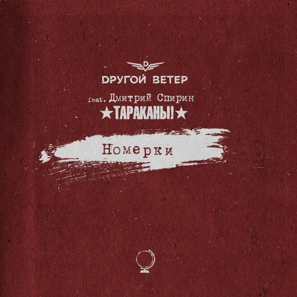 Номерки (feat. Дмитрий Спирин)