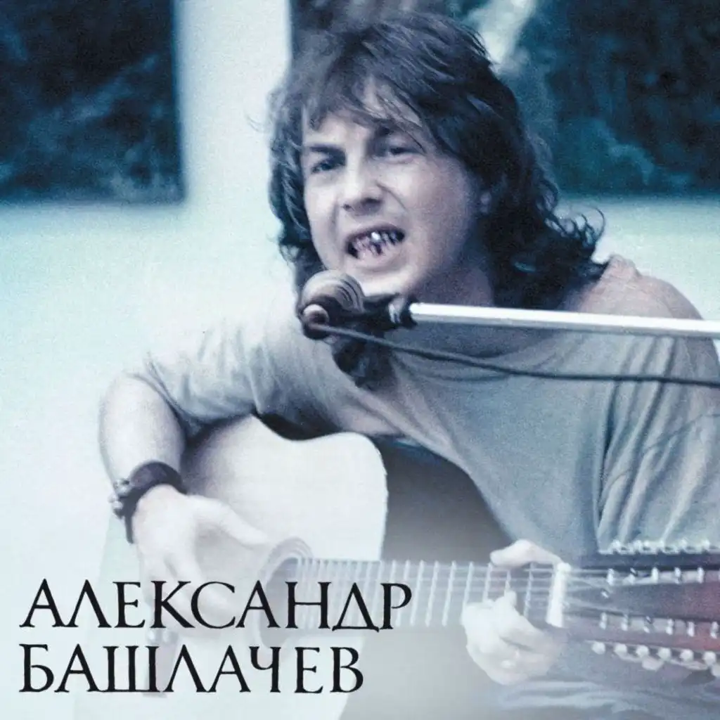 Александр Башлачев