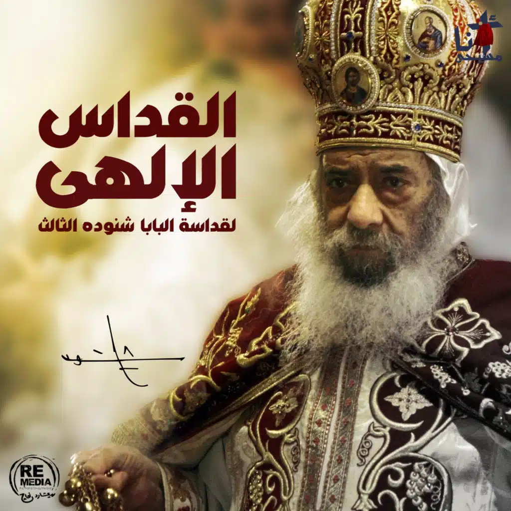 El Qodas El Elahy (Holy Mass of Pope Shenouda)