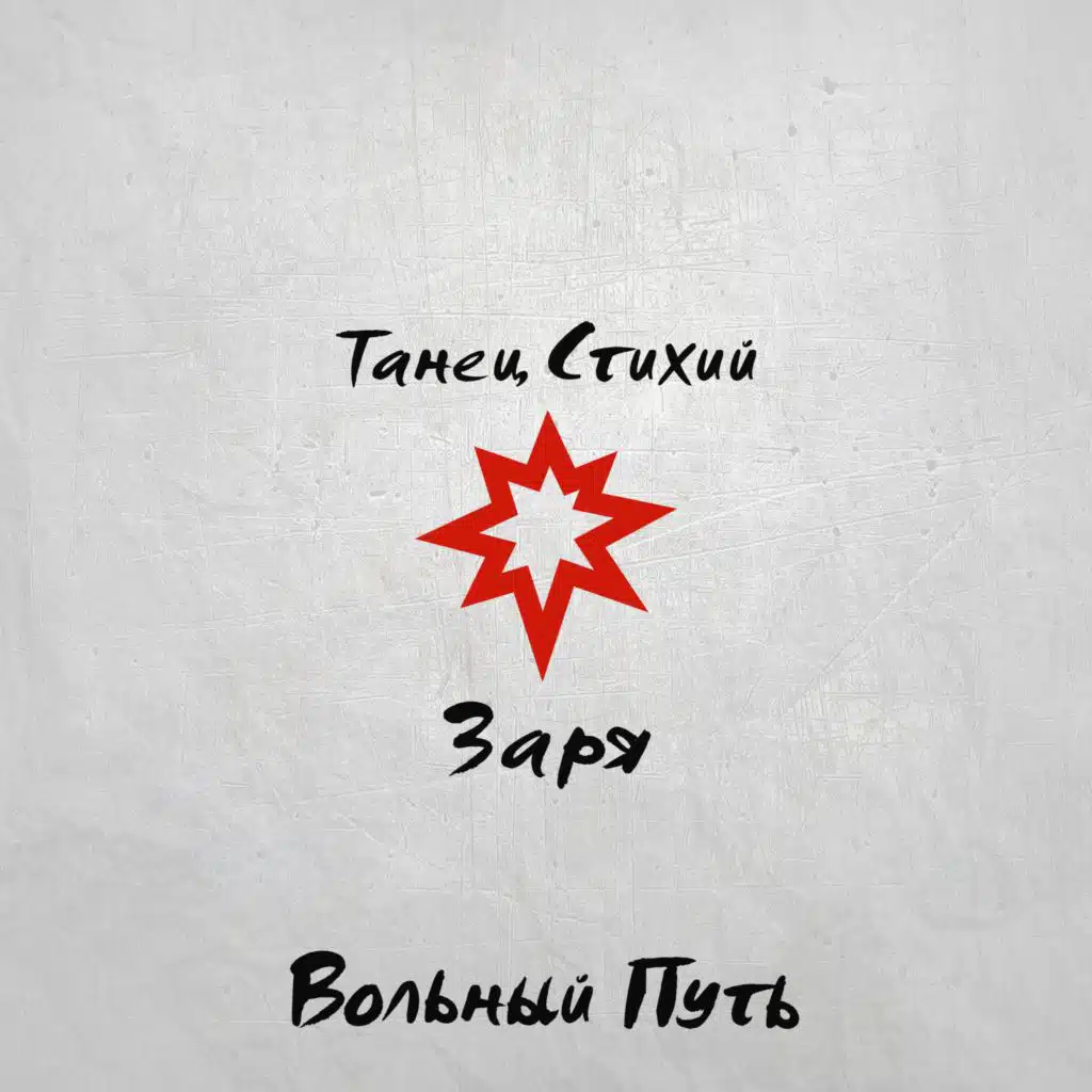 Танец стихий. Заря