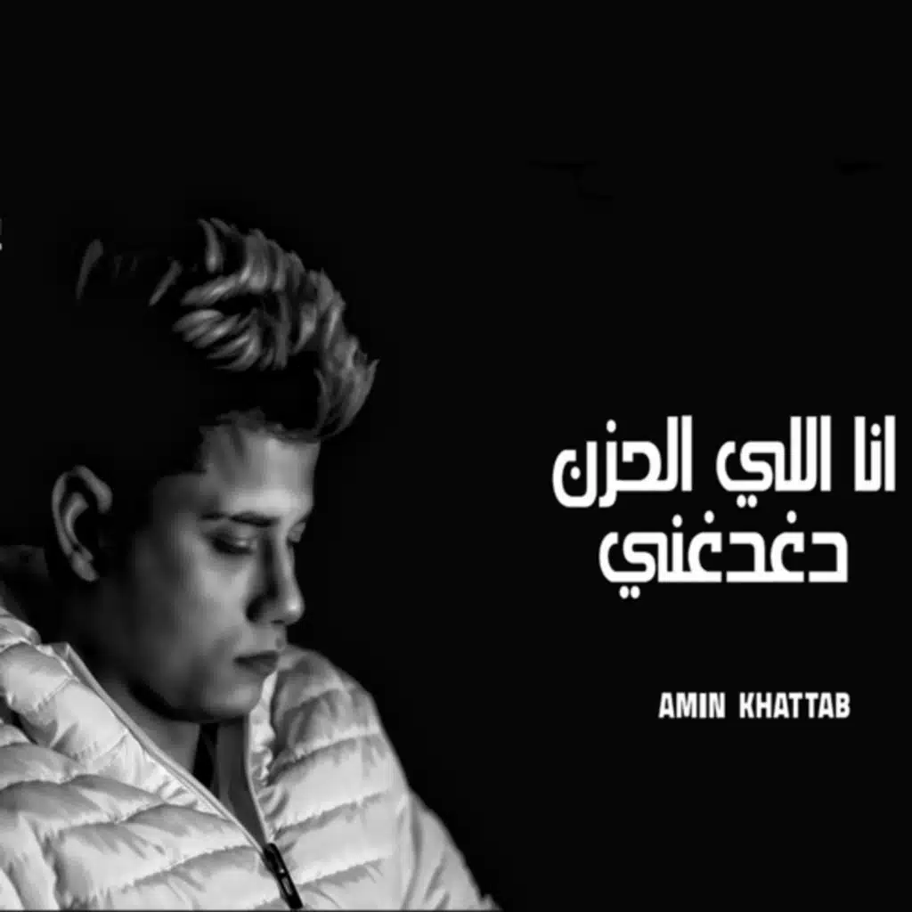 انا اللي الحزن دغدغني
