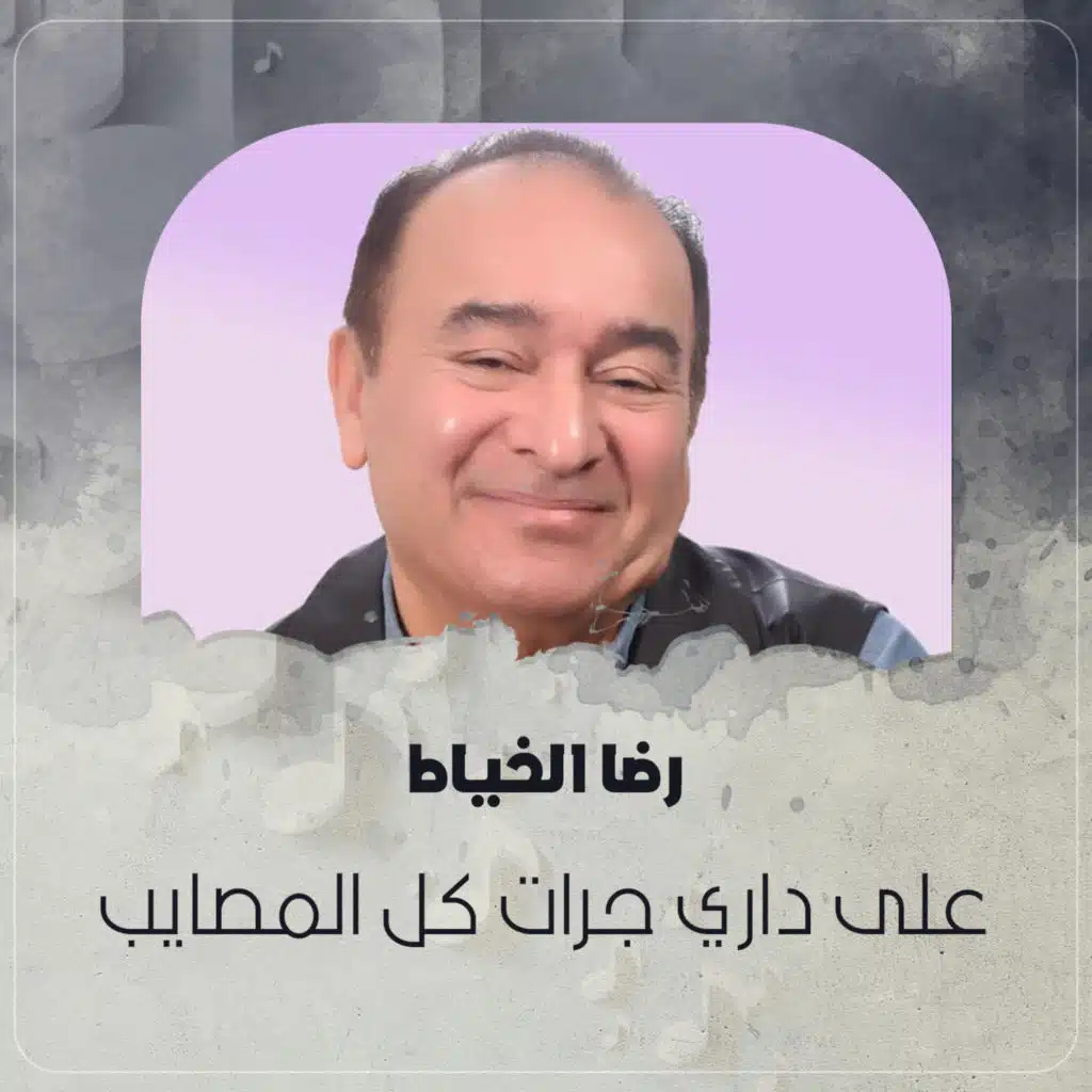 على داري جرات كل المصايب