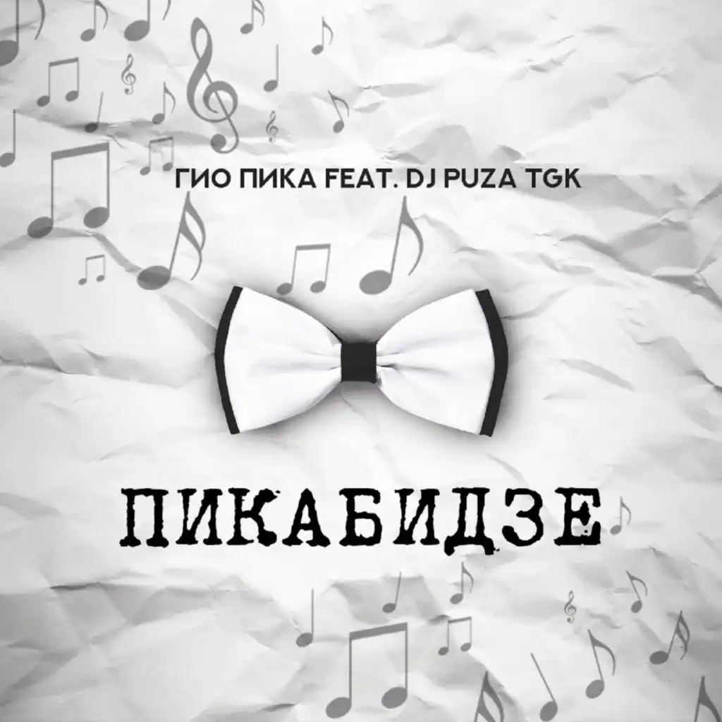 Где бы ты не была (feat. Dj Puza TGK)