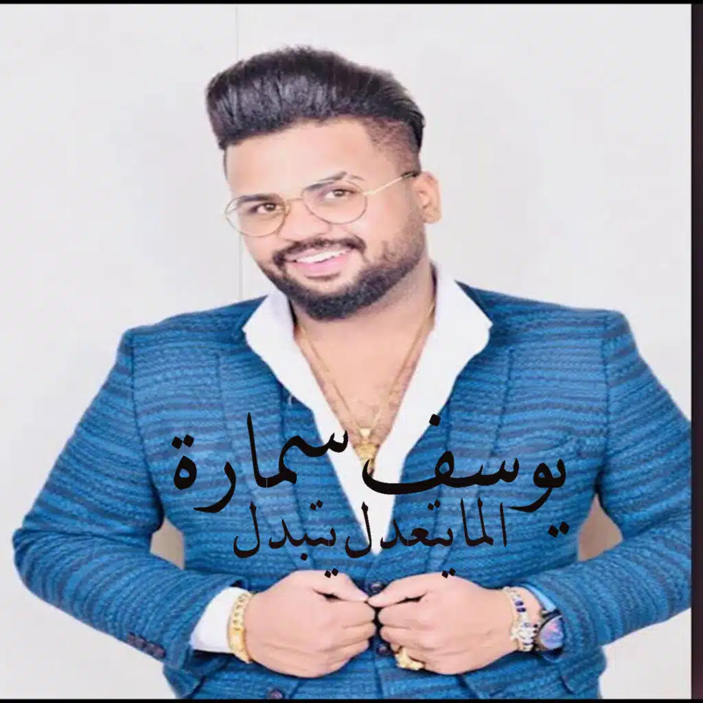 المايتعدل يتبدل