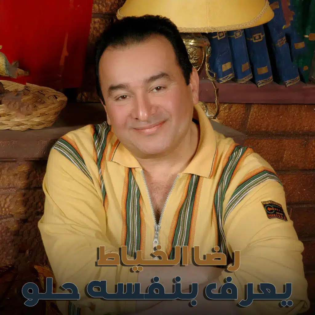 يعرف بنفسه حلو