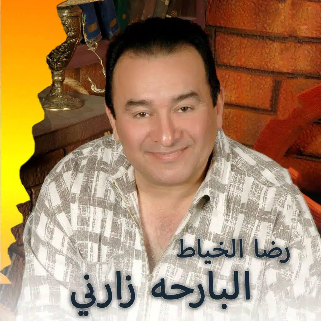 البارحه زارني