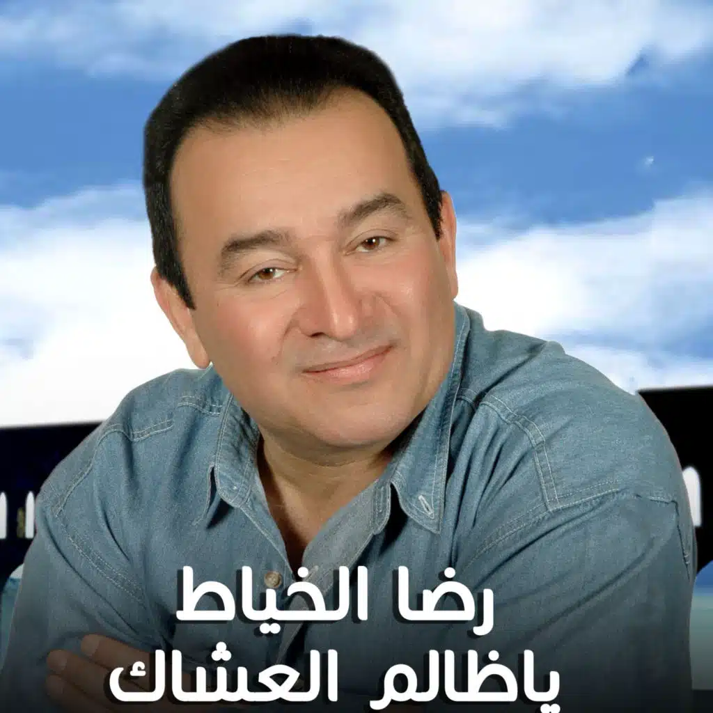 ياظالم العشاك