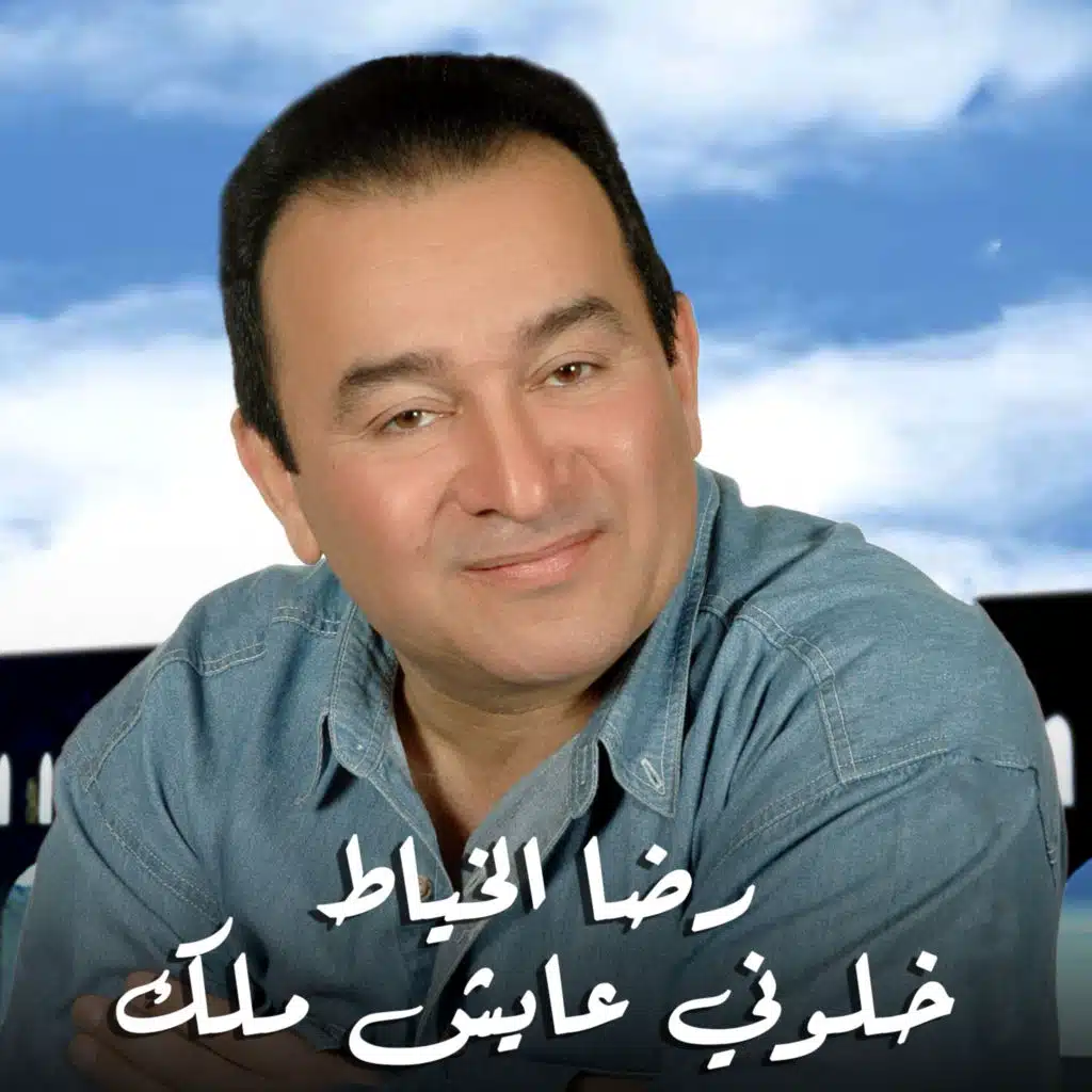 خلوني عايش ملك