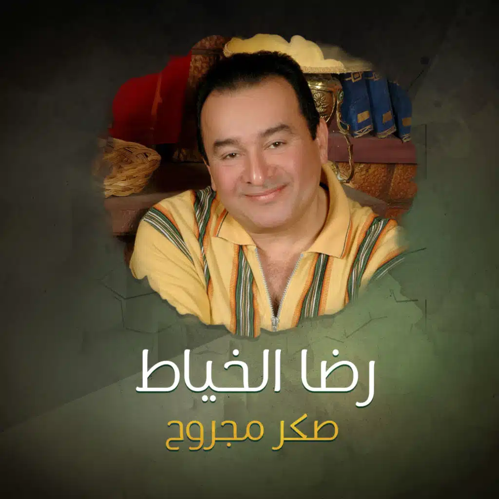 صكر مجروح