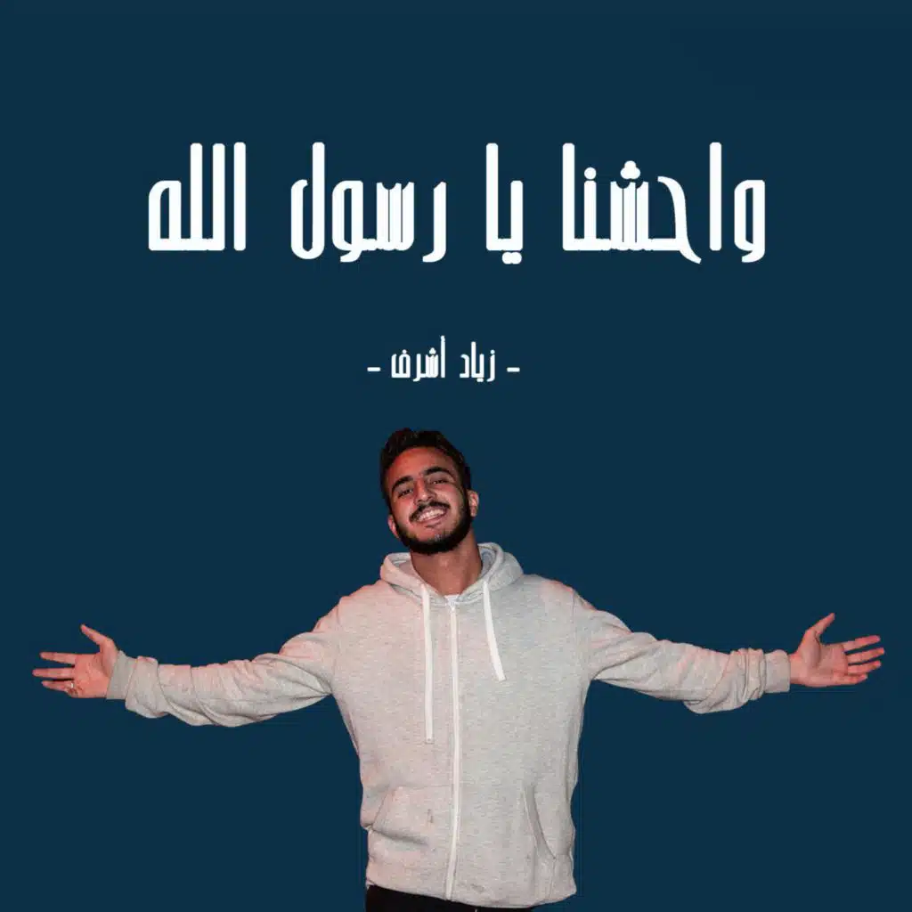 واحشنا يا رسول الله