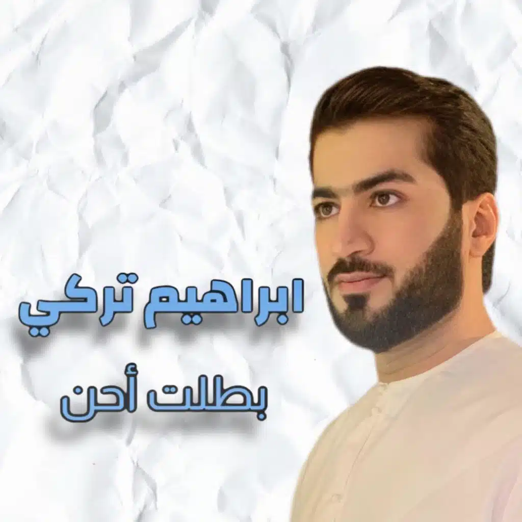 ابراهيم تركي