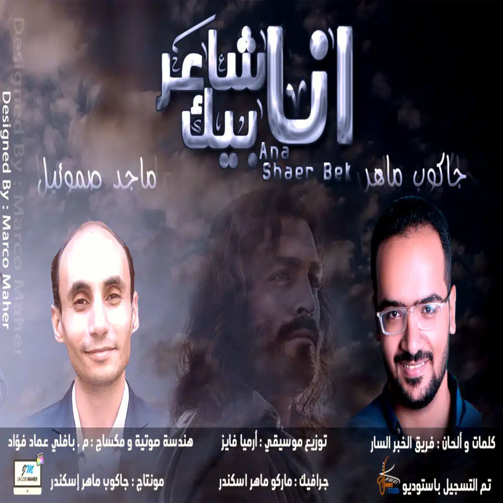 أنا شاعر بيك - جاكوب ماهر و ماجد صموئيل