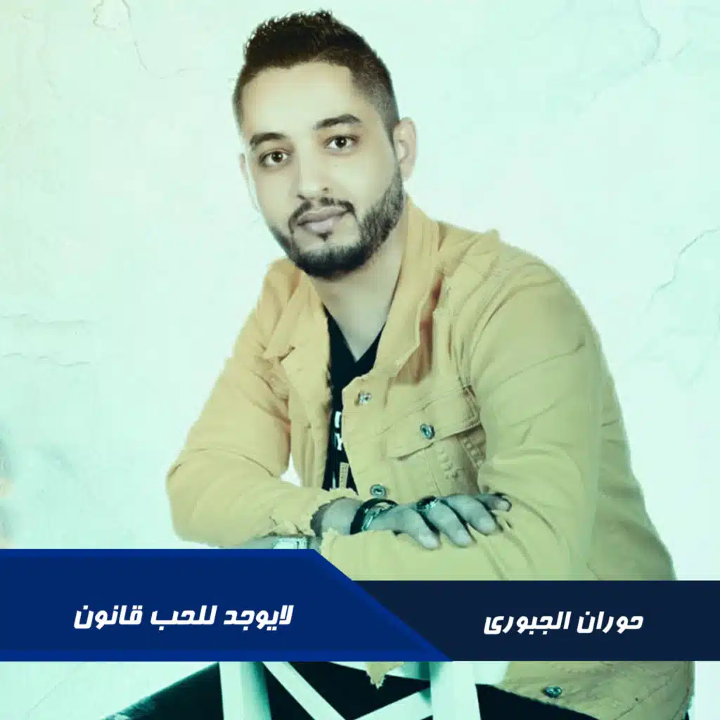 لايوجد للحب قانون